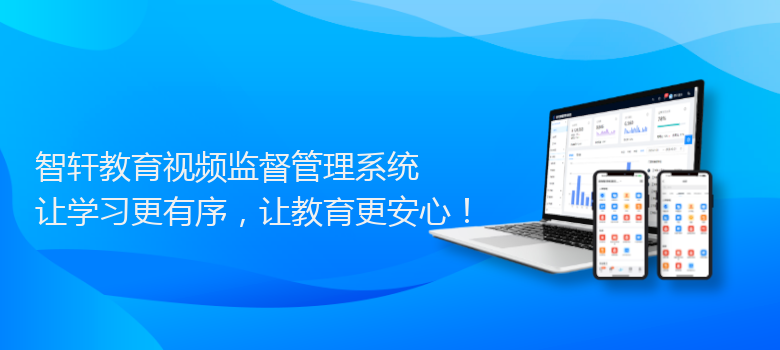 教育视频监督管理系统